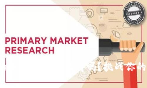 加密钱包的电脑版真的值得吗？挑战你的安全常识！