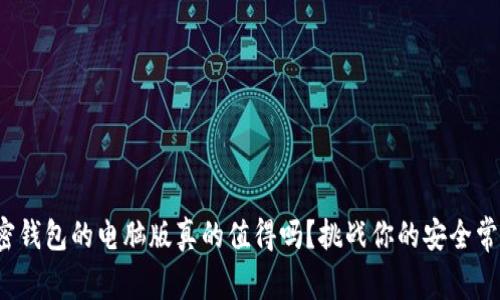 加密钱包的电脑版真的值得吗？挑战你的安全常识！