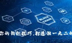 掌控每一针：挑战你的钩