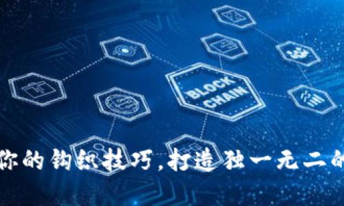 掌控每一针:挑战你的钩织技巧,打造独一无二的加密针法零钱包!