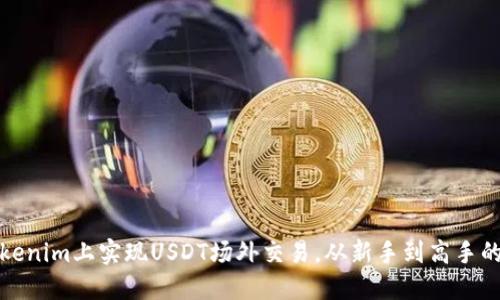 如何在Tokenim上实现USDT场外交易，从新手到高手的实战攻略
