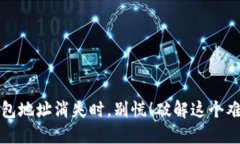 当你的Tokenim钱包地址消失