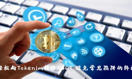如何轻松向Tokenim转账USDT：避免常见陷阱的终极指南