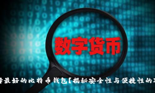 如何选择最好的比特币钱包?揭秘安全性与便捷性的对立挑战