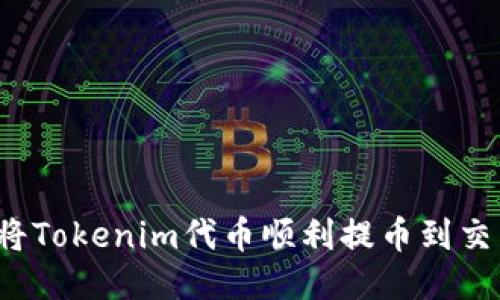 如何将Tokenim代币顺利提币到交易所？