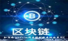 如何将Tokenim代币顺利提币