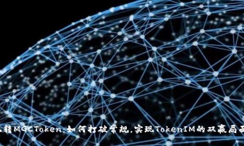 玩转MGCToken：如何打破常规，实现TokenIM的双赢局面？