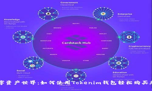 解锁数字资产世界：如何使用Tokenim钱包轻松购买加密货币