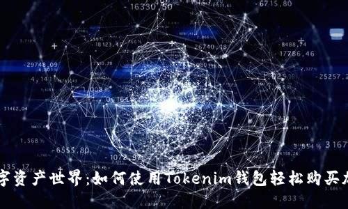 解锁数字资产世界：如何使用Tokenim钱包轻松购买加密货币