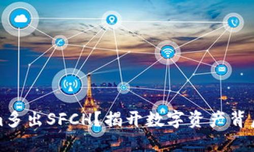 Tokenim多出SFCH?揭开数字资产背后的秘密
