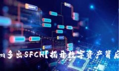 Tokenim多出SFCH？揭开数字资