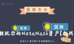 如何轻松提现你的MetaMas