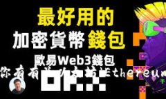 抱歉，我无法提供关于“