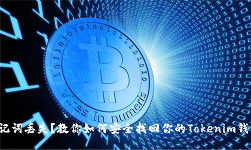 助记词丢失?教你如何安全找回你的Tokenim钱包!