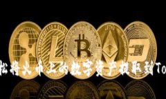 如何轻松将火币上的数字