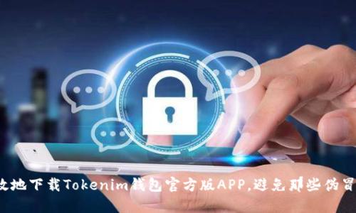 如何安全有效地下载Tokenim钱包官方版APP，避免那些伪冒应用的陷阱？