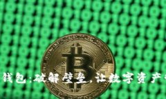 莱特币核心钱包：破解壁