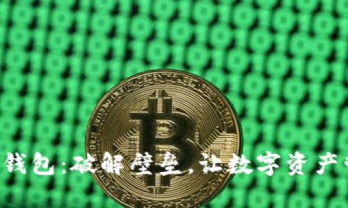 莱特币核心钱包：破解壁垒，让数字资产管理更轻松！