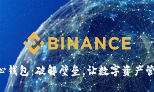 莱特币核心钱包：破解壁垒，让数字资产管理更轻松！