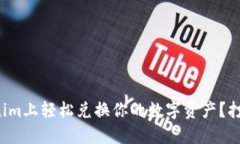 如何在Tokenim上轻松兑换你