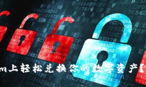 如何在Tokenim上轻松兑换你的数字资产?打破充值难题!