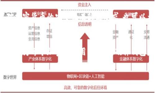 硬件钱包是一种专门用于存储加密货币私钥的物理设备，它提供了一个安全的环境来管理用户的数字资产。与软件钱包不同，硬件钱包通过离线存储私钥，极大降低了被盗的风险。

### 硬件钱包的基本概念
硬件钱包是一种附加设备，通常形状类似于USB闪存驱动器。它的主要功能是为用户提供一个安全的私钥储存解决方案。这些私钥是加密货币交易过程中的关键，因为只有拥有私钥，用户才能真正掌控他们的数字资产。

### 软件钱包 vs 硬件钱包
软件钱包是存储在计算机或移动设备上的电子钱包，虽然使用起来方便，但由于这些设备经常连接到互联网，黑客攻击的风险较高。硬件钱包则通过与互联网隔离的方式，从根本上避免了这种风险。它们只在必要时才与互联网连接，以进行交易确认，从而有效地保护用户的私钥。

### 硬件钱包的工作原理
硬件钱包生成并存储私钥，而不是将私钥存储在计算机或手机上。用户在使用硬件钱包进行交易时，钱包会将交易信息发送到设备上，由设备进行签名，然后再将签名结果返回给软件，最后完成交易。密钥从未离开过硬件设备，这样即使计算机或手机被感染病毒，私钥也不会受到威胁。

### 硬件钱包的安全性
硬件钱包提供了多种安全机制。例如，它们通常具有 PIN 码保护和恢复短语。在首次设置时，用户会被要求创建一个 PIN 码，这个 PIN 码将在每次使用设备时用来解锁它。如果设备丢失，用户可以通过恢复短语来恢复其资产。恢复短语通常由一组单词组成，在初始化钱包时生成且一旦设置就不会改变，用户需要妥善保存，不应该存储在联网设备上。

### 硬件钱包的种类
市场上有多种硬件钱包可供选择，如Ledger、Trezor和KeepKey等。每种硬件钱包都有其独特的功能和界面设计，用户可以根据自己的需求选择适合自己的钱包。例如，Ledger钱包为各种主流加密货币提供支持，而Trezor则以其用户友好的界面和开源特性而著称。

### 硬件钱包的使用方法
使用硬件钱包相对简单。首先，用户需要购买硬件钱包并按照说明进行设置。设置过程通常包括安装所需的软件、创建一个新的钱包或导入现有钱包等。完成设置后，用户可以通过将硬件钱包连接到计算机或移动设备来发送或接收加密货币。

### 必要性与投资建议
对于持有大量加密货币的用户而言，硬件钱包是一个很好的选择，因为它帮助保护用户的数字资产免受黑客攻击和其它安全威胁。即使是小额投资者，如果对加密货币的安全性有较高要求，也可以考虑使用硬件钱包。

### 总结
彻底了解硬件钱包及其工作原理，可以帮助用户更好地保护他们的加密资产跨越众多风险。硬件钱包的推出，极大丰富了用户在数字货币领域的安全选择，而作为每个加密货币用户，使用硬件钱包是非常有必要的。无论是活跃交易者还是长期持有者，对数字资产的妥善管理能够帮助用户在快速发展的加密市场中保持安全与安心。

硬件钱包具备安全、便捷、易用等优点，是数字资产管理中不可或缺的工具之一。希望以上信息能够帮助你更好地理解硬件钱包的概念与作用。