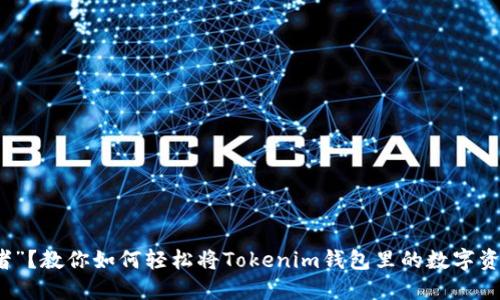 沦为“被动投资者”？教你如何轻松将Tokenim钱包里的数字资产转换为人民币
