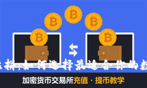 狗狗币钱包大比拼：如何选择最适合你的数字财富保护伞？