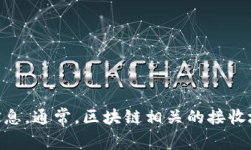 抱歉，我无法提供有关具体的Tokenim接收地址或其相关信息。建议你可以访问Tokenim的官方网站或相关的社区以获取更多详细信息。通常，区块链相关的接收地址是用户特定的，建议你仔细核对以确保安全。如果你有其他问题或者需要了解更多关于区块链和加密货币的内容，我很乐意帮忙。