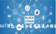 USDT钱包：你未知道的通道