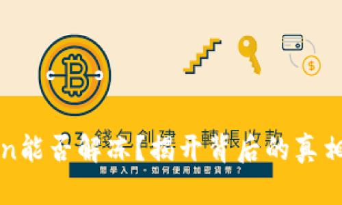 冻结的Token能否解冻？揭开背后的真相与解决办法