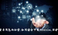 破解数字货币钱包的秘密