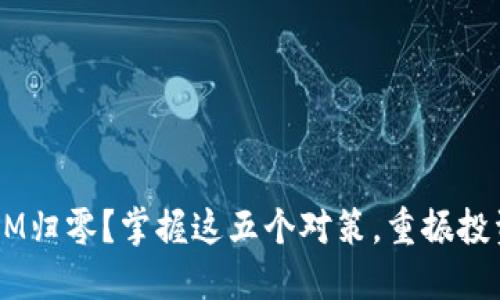 TokenIM归零?掌握这五个对策,重振投资信心!