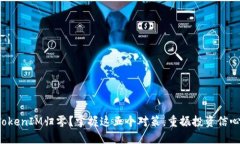 TokenIM归零？掌握这五个对