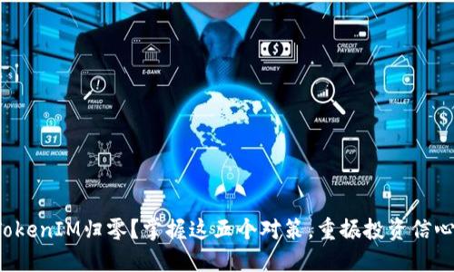 TokenIM归零?掌握这五个对策,重振投资信心!