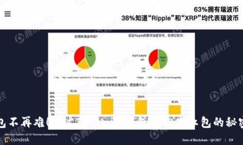 送红包不再难！通过Tokenim钱包轻松发红包的秘密武器