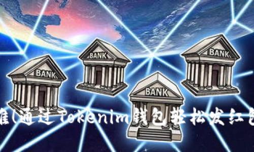 送红包不再难！通过Tokenim钱包轻松发红包的秘密武器
