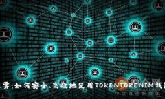 破解数字资产的迷雾：如