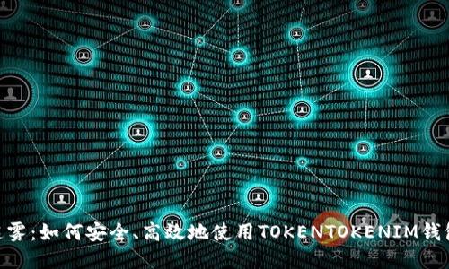 破解数字资产的迷雾：如何安全、高效地使用TOKENTOKENIM钱包交易BTC和USDT