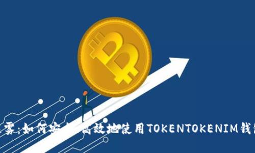 破解数字资产的迷雾：如何安全、高效地使用TOKENTOKENIM钱包交易BTC和USDT