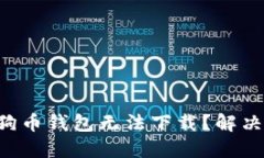 为什么你的狗币钱包无法