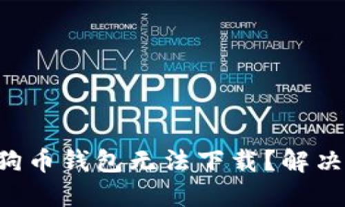 为什么你的狗币钱包无法下载？解决方案在这里！