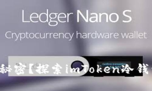 想掌握安全存储的秘密？探索imToken冷钱包功能的强大优势！