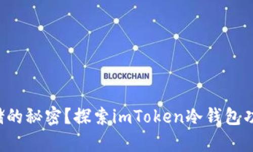 想掌握安全存储的秘密？探索imToken冷钱包功能的强大优势！