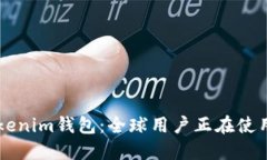 了解Tokenim钱包：全球用户