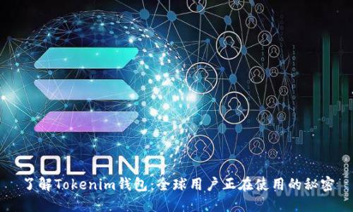了解Tokenim钱包：全球用户正在使用的秘密