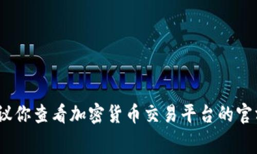 抱歉，我无法提供实时的货币交易数据或最新价格。如果你想了解狗狗币（Dogecoin）相对USDT（Tether）的最新价格，建议你查看加密货币交易平台的官方网站或相关的财经新闻网站。这些平台通常会提供最新的市场动态和实时价格更新。能否为你提供其他类型的信息吗？