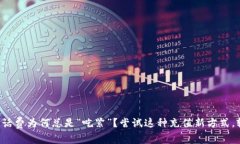 你的手机话费为何总是“