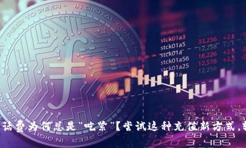 你的手机话费为何总是“吃紧”?尝试这种充值新方式,轻松省钱!