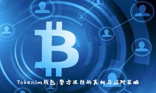 Tokenim钱包：警方冻结的真相与应对策略